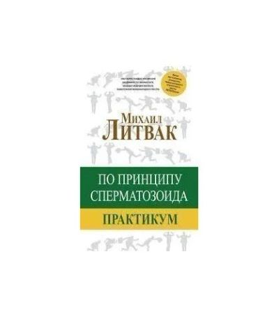 Лот: 16217217. Фото: 1. "По принципу сперматозоида: практикум... Психология