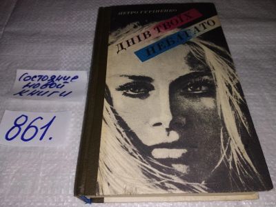 Лот: 13688621. Фото: 1. Днив твоих небагато, Гуриненко... Художественная