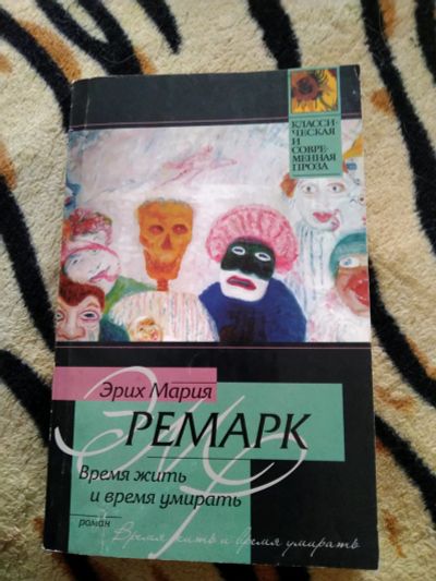 Лот: 14231762. Фото: 1. Эрих Мария Ремарк. Время жить... Художественная