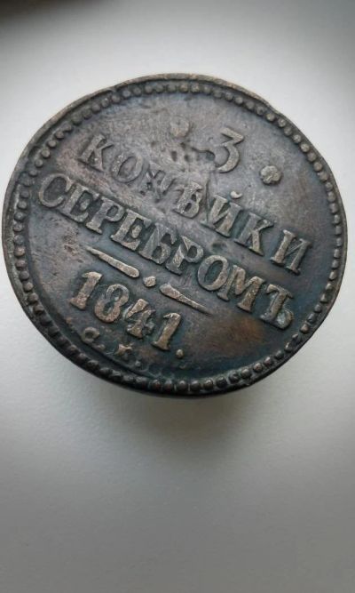 Лот: 10688136. Фото: 1. 3 копейки серебром 1841 года Царская... Россия до 1917 года