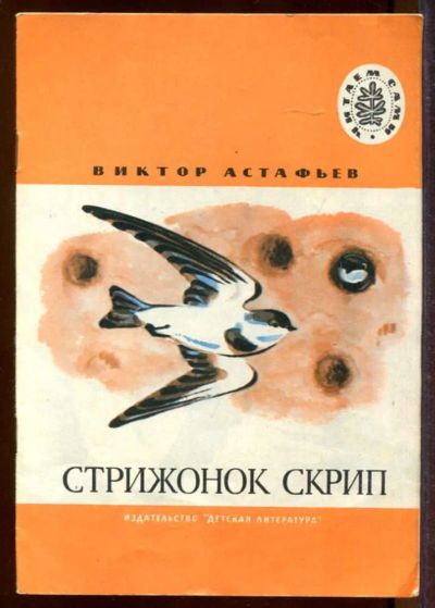 Лот: 23433201. Фото: 1. Стрижонок Скрип | Рис. В. Симонова... Художественная для детей