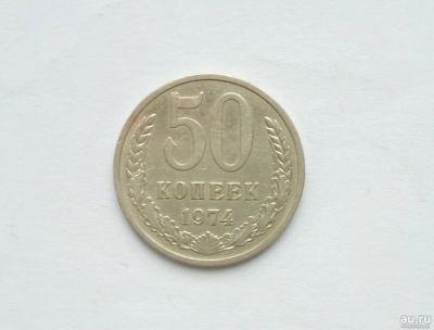 Лот: 13630573. Фото: 1. 50 копеек 1974. Россия и СССР 1917-1991 года