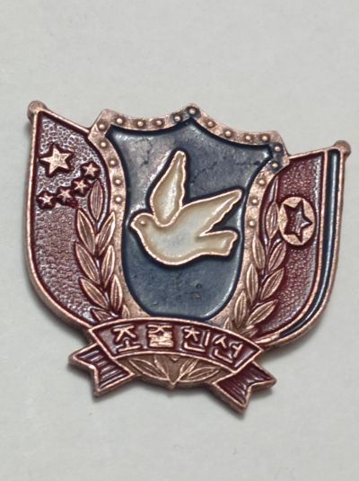 Лот: 24809214. Фото: 1. Знак Дружбы КНР и КНДР. Корея... Памятные медали