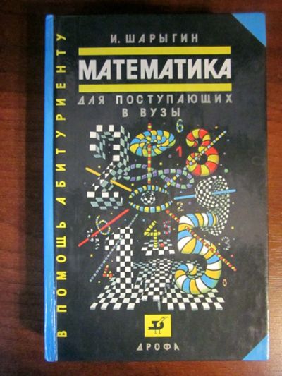 Лот: 20257527. Фото: 1. Математика (алгебра, геометрия... Для школы