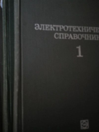 Лот: 10938873. Фото: 1. Электротехнический справочник... Справочники