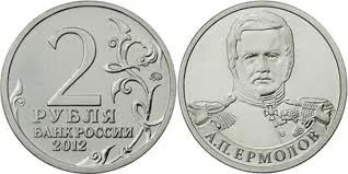 Лот: 7705484. Фото: 1. 2 рубля 2012г. Ермолов. Обмен. Россия после 1991 года