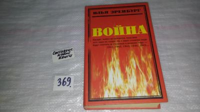 Лот: 9085122. Фото: 1. Илья Эренбург Война. 1941-1945... Мемуары, биографии