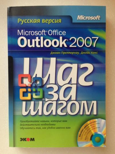 Лот: 7830384. Фото: 1. Microsoft Office Outlook 2007. Другое (учебники и методическая литература)