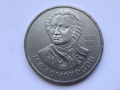 Лот: 13114067. Фото: 1. СССР 1 рубль 1986 М.В. Ломоносов... Россия и СССР 1917-1991 года