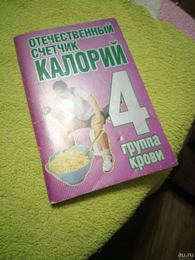 Лот: 18260725. Фото: 1. Отечественный счетчик калорий. Другое (дом, сад, досуг)