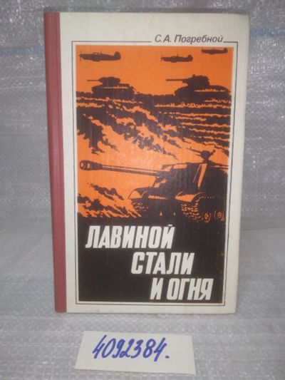 Лот: 25678560. Фото: 1. ВбР/OzР(4092384)Погребной С.А... История