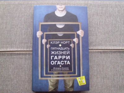 Лот: 25807250. Фото: 1. Книга К.Норт "Пятнадцать жизней... Художественная