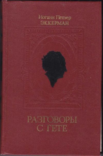Лот: 23440872. Фото: 1. Разговоры с Гете в последние годы... Мемуары, биографии