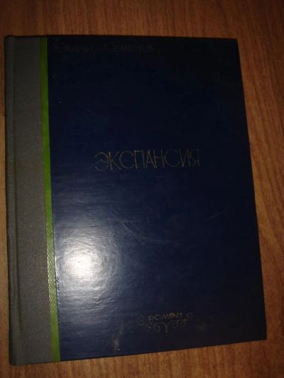 Лот: 3256557. Фото: 1. роман-газета Экспансия юлиан семенов. Художественная