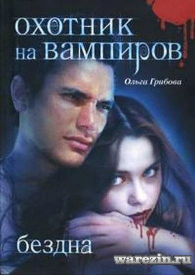 Лот: 3099699. Фото: 1. Книга, "Охотник на вампиров" Ольга... Художественная