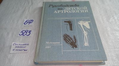 Лот: 10581737. Фото: 1. Руководство по детской артрологии... Традиционная медицина