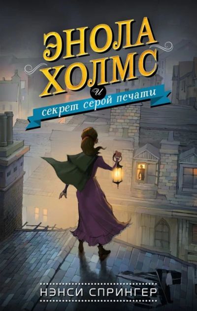 Лот: 13370127. Фото: 1. Нэнси Спрингер "Энола Холмс и... Художественная для детей