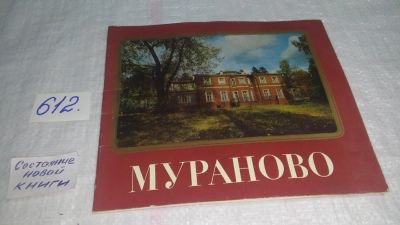 Лот: 10687453. Фото: 1. Мураново. Музей-усадьба имени... Архитектура