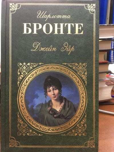 Лот: 11941999. Фото: 1. Шарлотта Бронте "Джейн Эйр". Твёрдый... Художественная