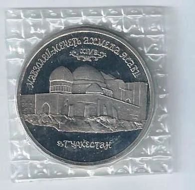 Лот: 18689362. Фото: 1. 5 рублей 1992 год . Мавзолей Ясави... Россия после 1991 года