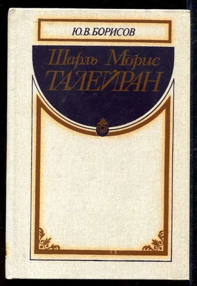 Лот: 23434203. Фото: 1. Шарль Морис Талейран. Мемуары, биографии