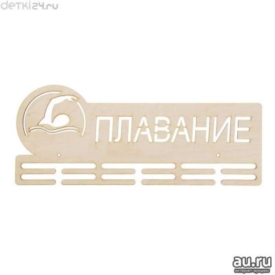 Лот: 12244555. Фото: 1. 🥇Медальница "Плавание" 45х18... Плавание