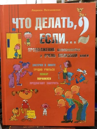 Лот: 10922948. Фото: 1. Петрановская Л. "Что делать, если... Познавательная литература