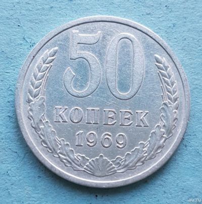 Лот: 13735812. Фото: 1. 50 копеек 1969. Россия и СССР 1917-1991 года