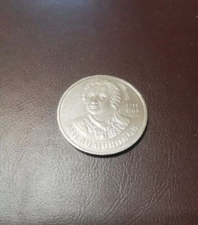 Лот: 16048674. Фото: 1. Рубль 1986 года Менделеев. Россия и СССР 1917-1991 года
