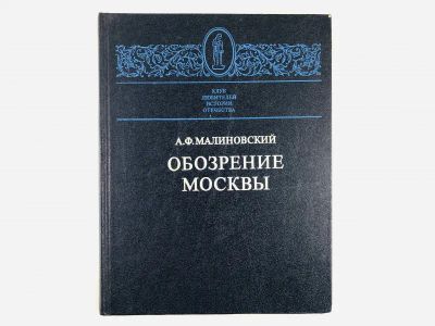 Лот: 23292973. Фото: 1. Обозрение Москвы. Малиновский... Путешествия, туризм