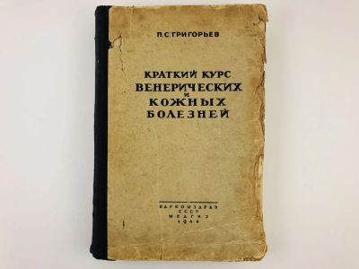 Лот: 23277141. Фото: 1. Краткий курс венерических и кожных... Книги