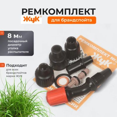 Лот: 24104680. Фото: 1. Ремкомплект для брандспойтов... Другое (садовый инструмент и инвентарь)