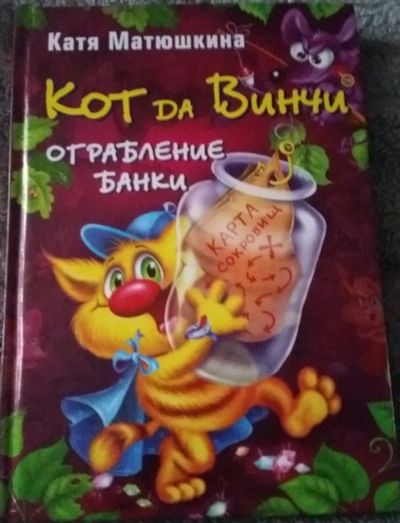 Лот: 12846153. Фото: 1. Екатерина Матюшкина: Кот да Винчи... Художественная