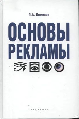 Лот: 11130494. Фото: 1. Пименов Павел - Основы рекламы... Реклама, маркетинг