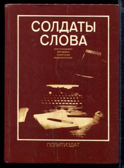 Лот: 23429165. Фото: 1. Солдаты слова | Рассказывают ветераны... Мемуары, биографии