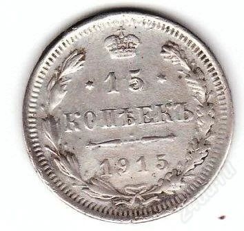 Лот: 1219147. Фото: 1. 15 копеек 1915. Россия до 1917 года