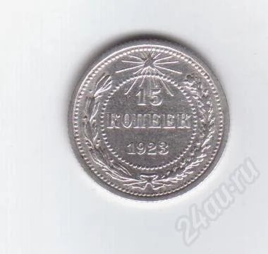 Лот: 366201. Фото: 1. 15 копеек. 1923 год. СССР. Серебро... Россия и СССР 1917-1991 года