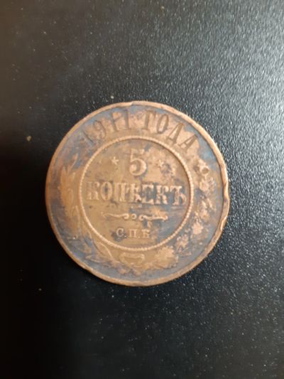 Лот: 19986990. Фото: 1. 5 копеек 1911 год. Россия до 1917 года