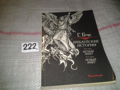 Лот: 6861110. Фото: 1. Густав Гече, Библейские истории... Религия, оккультизм, эзотерика