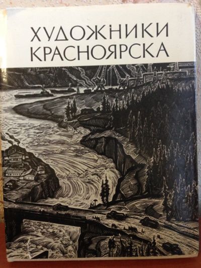 Лот: 13248245. Фото: 1. Художники Красноярска. Искусствоведение, история искусств