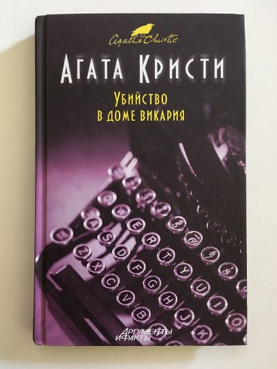 Лот: 11896127. Фото: 1. «Убийство в доме викария» Агата... Художественная