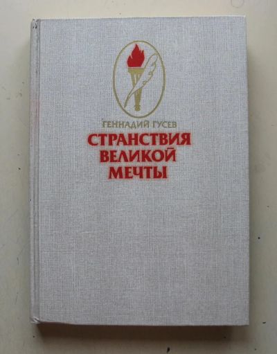Лот: 8003637. Фото: 1. Странствия великой мечты. Политика