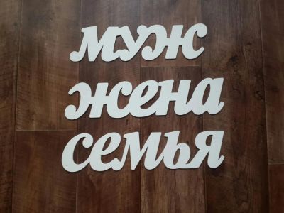 Лот: 6991614. Фото: 1. Слова для свадебной фотосессии... Свадебная атрибутика и декор