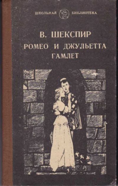 Лот: 12294626. Фото: 1. Ромео и Джульетта. Гамлет. Художественная