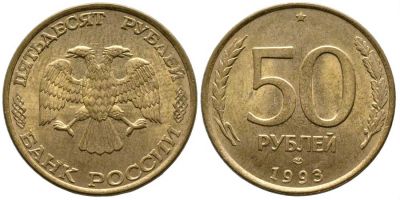 Лот: 7704911. Фото: 1. 50 рублей 1993 ЛМД немагнитные. Россия после 1991 года