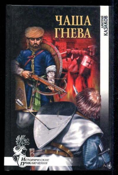 Лот: 23434881. Фото: 1. Чаша гнева | Серия: Исторические... Художественная