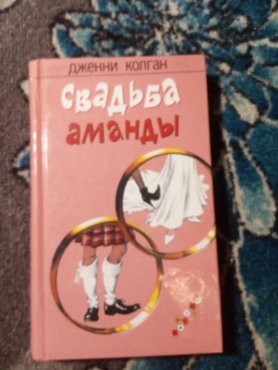 Лот: 21048672. Фото: 1. Дженни Колган Свадьба Аманды. Художественная