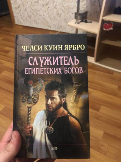 Лот: 13311677. Фото: 1. Челси Ярбро книга 7. Книги