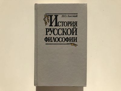 Лот: 23301594. Фото: 1. История русской философии. Лосский... Философия