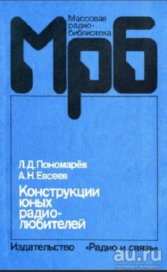 Лот: 17055026. Фото: 1. А.Д.Пономарев, А.Н.Евсеес. Конструкции... Электротехника, радиотехника